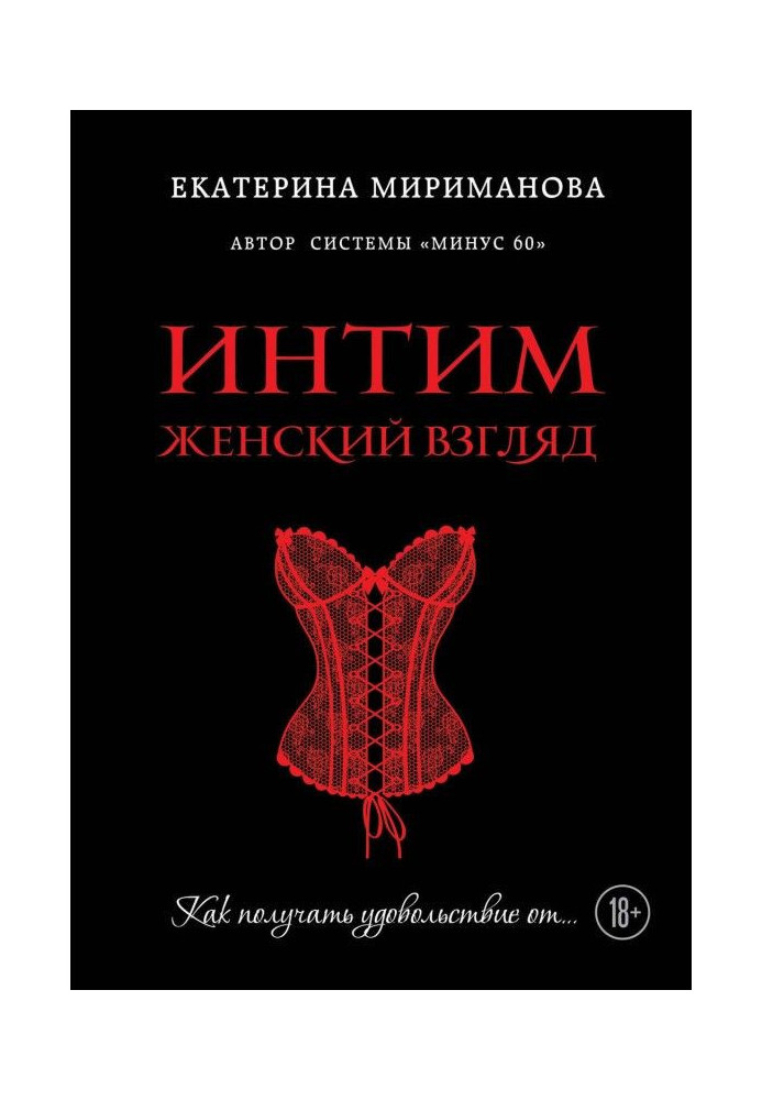Книга Интим. Женский взгляд. Как получать удовольствие от…