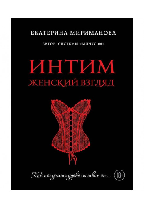 Книга Интим. Женский взгляд. Как получать удовольствие от…