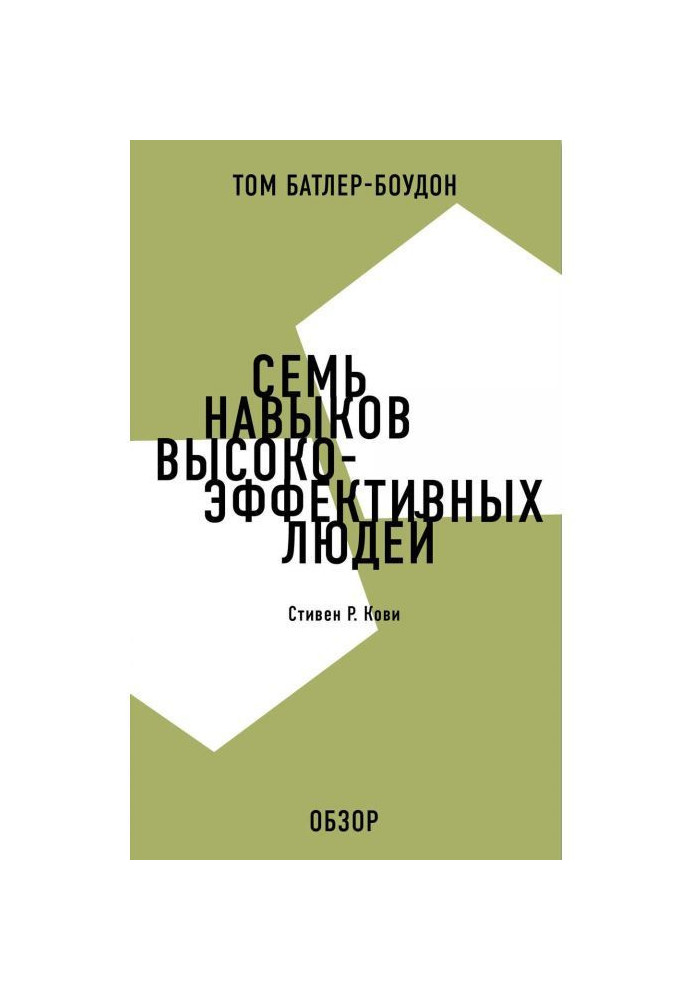 Book Seven skills of high-efficiency people. Stephen Кови (review)