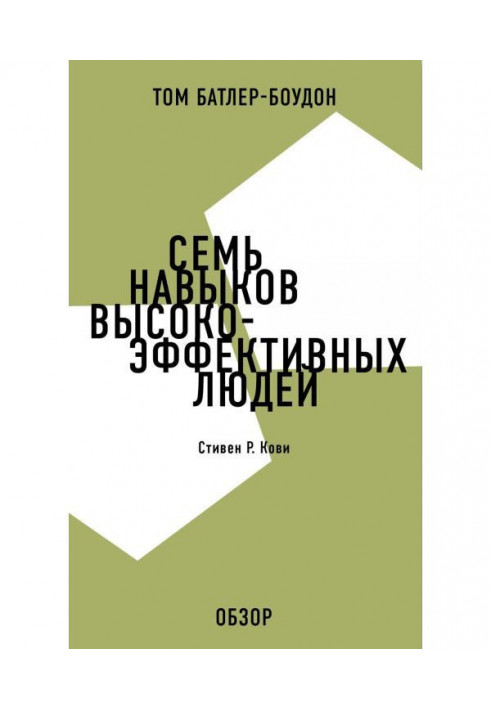Book Seven skills of high-efficiency people. Stephen Кови (review)