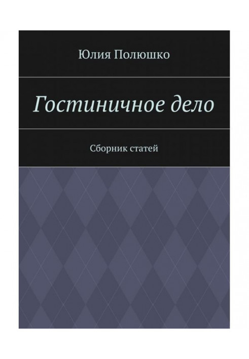 Книга Готельна справа
