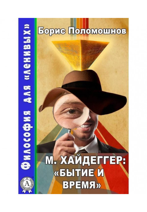 Книга М. Хайдеггер: «Буття і час»
