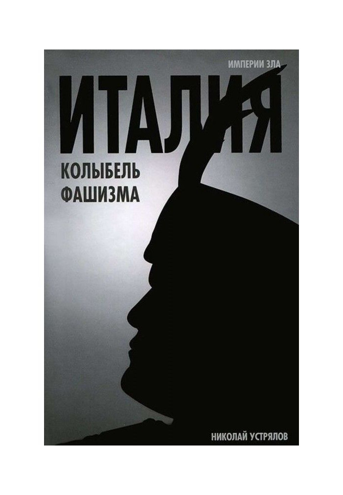Книга Італія – колиска фашизму