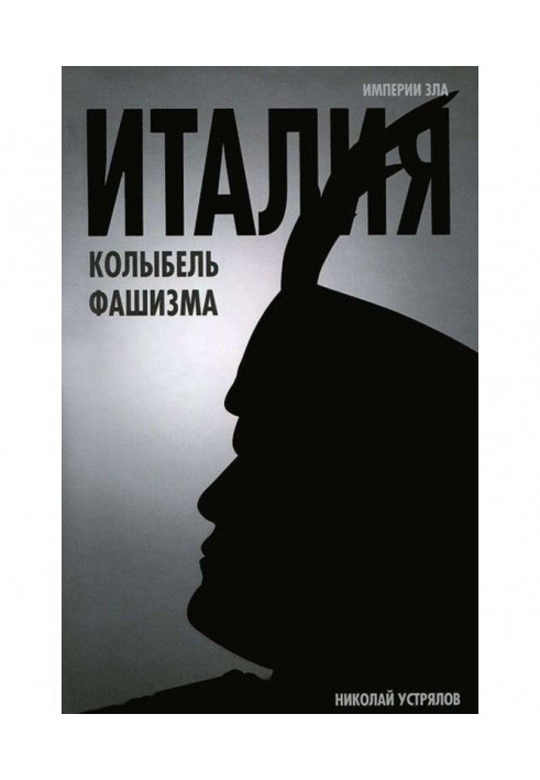 Книга Італія – колиска фашизму