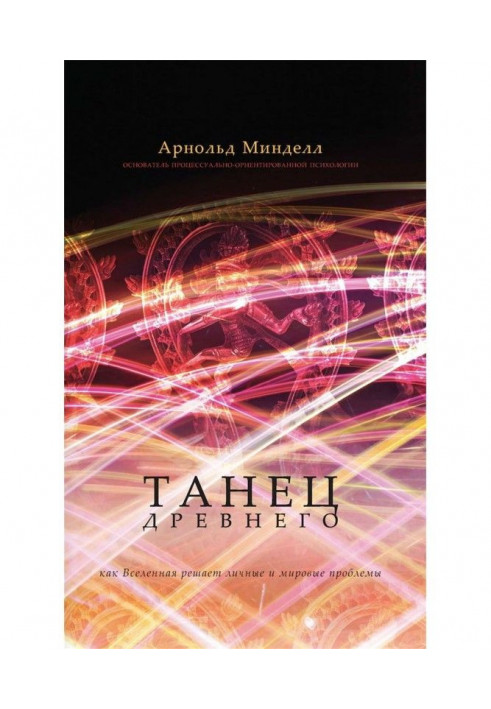 Книга Танец Древнего. Как Вселенная решает личные и мировые проблемы