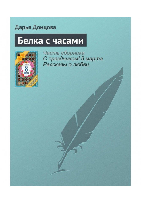 Книга Белка с часами