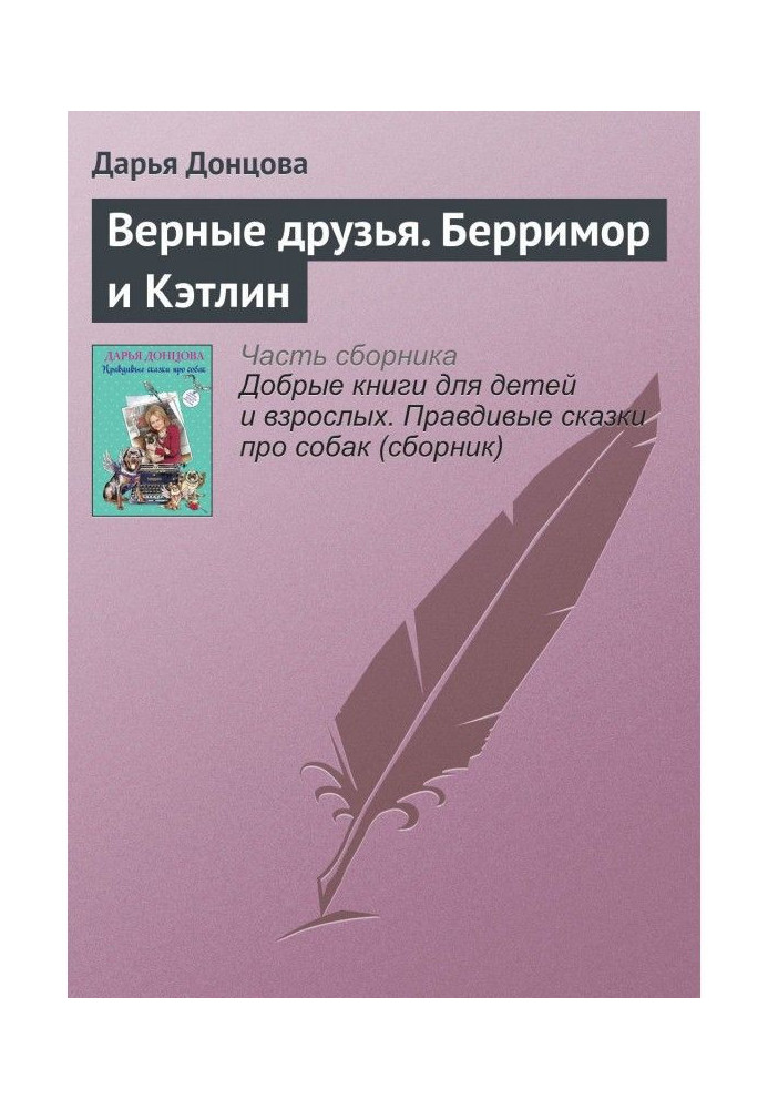 Книга Вірні друзі. Беррімор і Кетлін