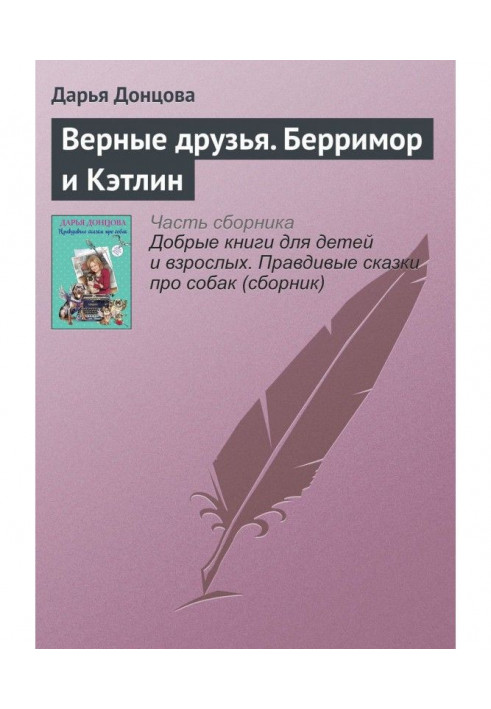 Книга Верные друзья. Берримор и Кэтлин