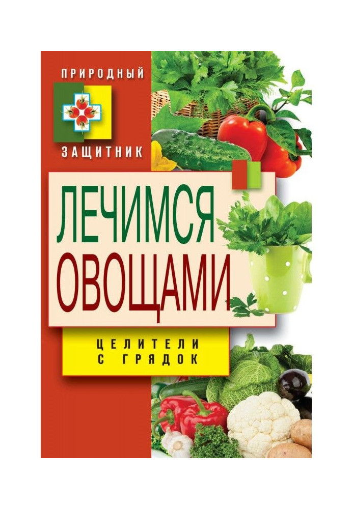 Книга Лечимся овощами. Целители с грядок