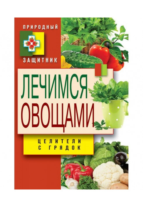 Книга Лечимся овощами. Целители с грядок