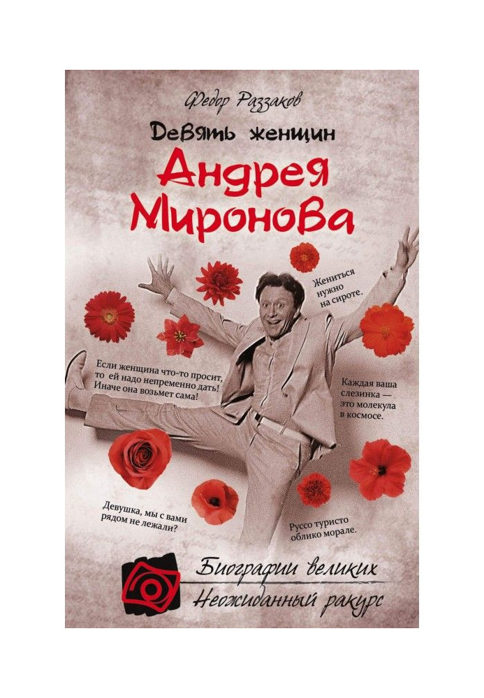 Книга Девять женщин Андрея Миронова