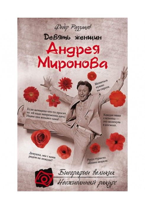 Book Nine women of Andrei Mironov