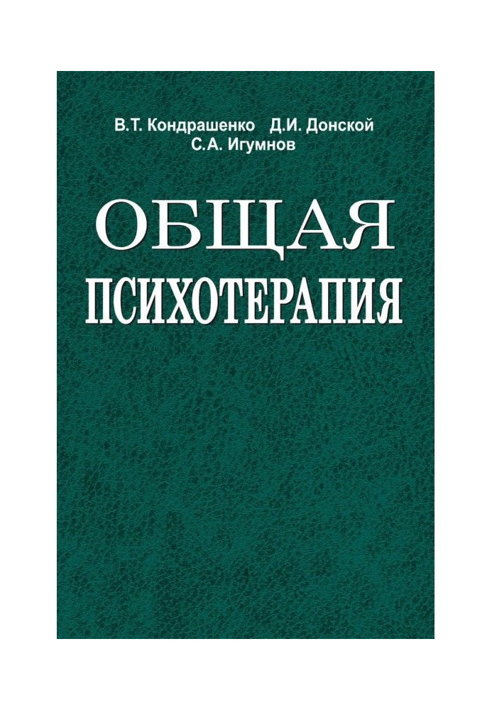 Книга Общая психотерапия