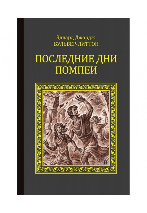 Книга Последние дни Помпеи