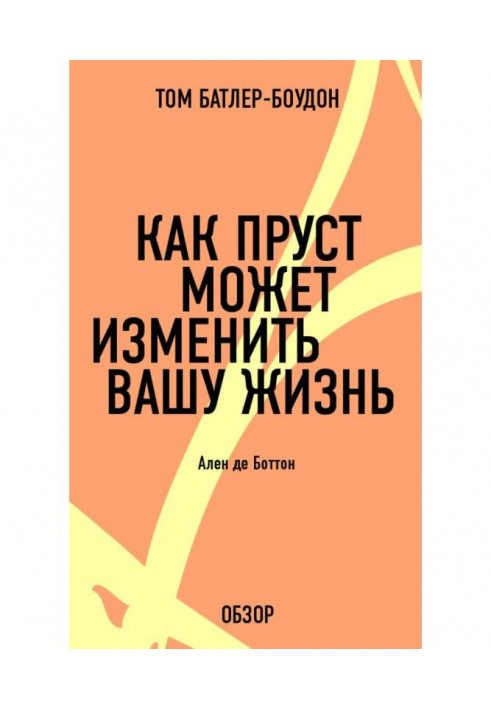 Книга Как Пруст может изменить вашу жизнь. Ален де Боттон (обзор)