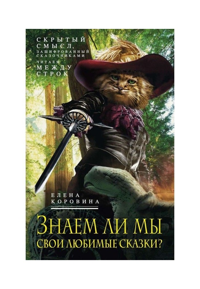 Книга Чи знаємо ми свої улюблені казки? Прихований зміст, зашифрований казкарями. Читаємо між рядками