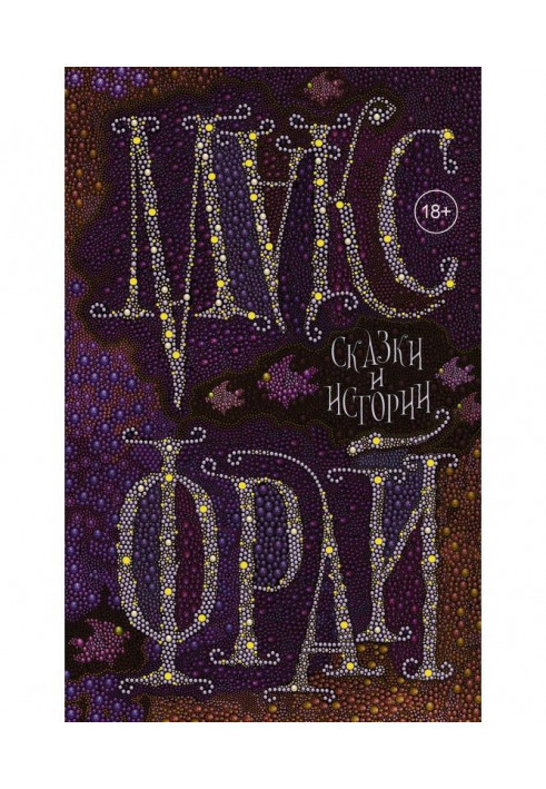 Книга Сказки и истории