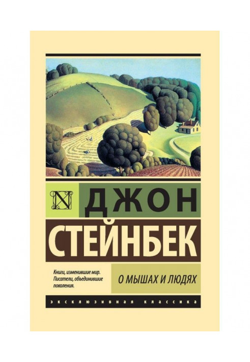 Книга Про мишей та людей. Перлина (збірка)