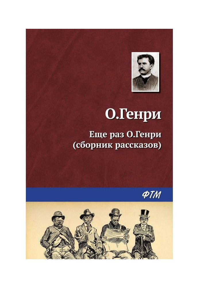 Книга Ще раз О.Генрі (збірка)