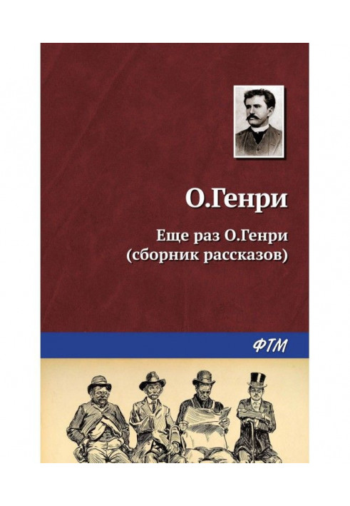 Книга Ще раз О.Генрі (збірка)