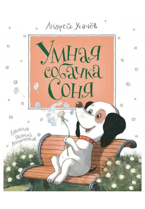 Книга Розумний песик Соня