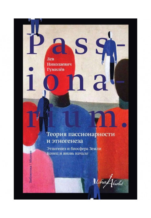Book PASSIONARIUM. Theory of passionarity and ethnogenesis (collection)