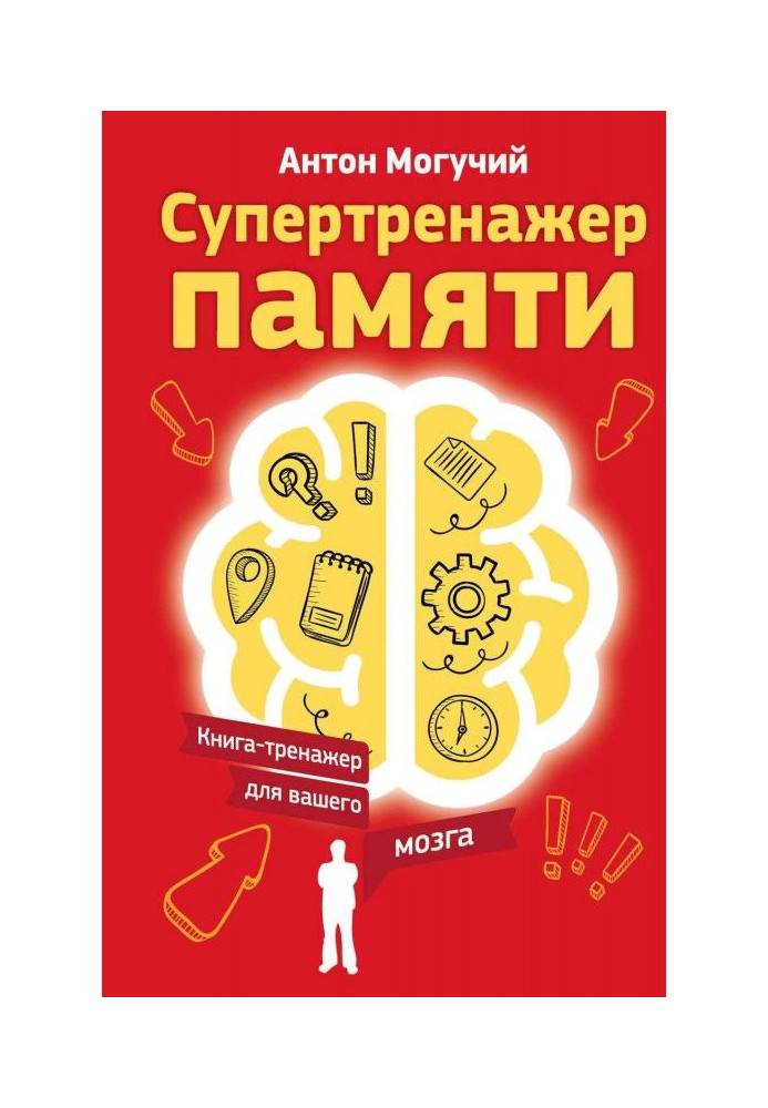 Book Supertrainer of memory. Book-trainer for your brain