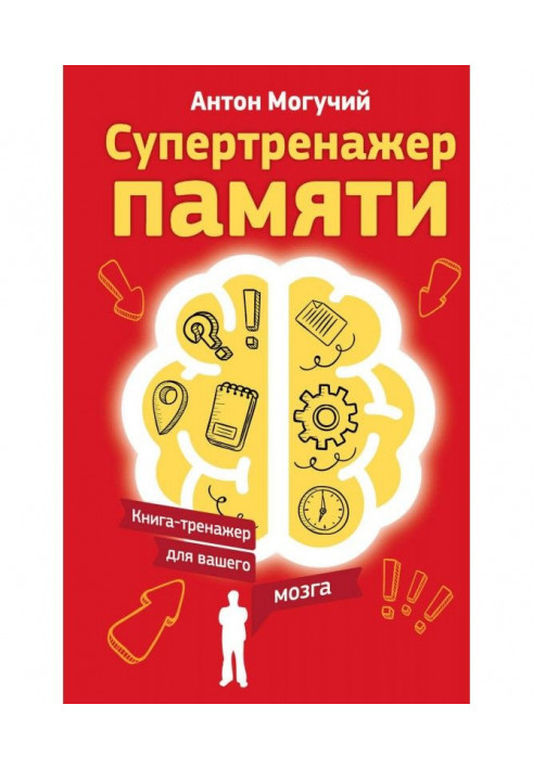 Book Supertrainer of memory. Book-trainer for your brain