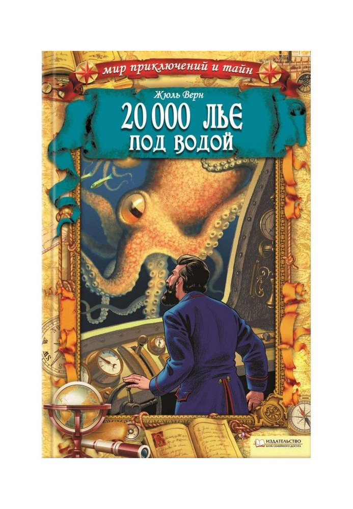 Книга 20 000 лье под водой