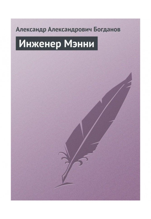 Книга Інженер Менні