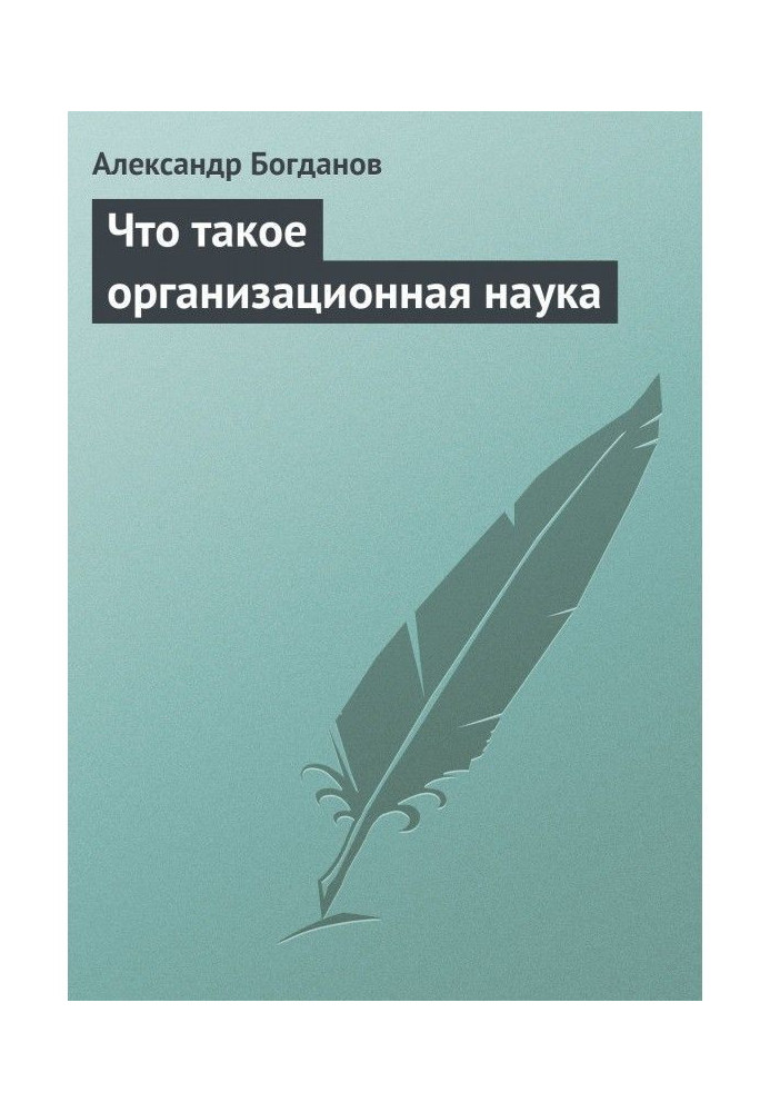 Книга Що таке організаційна наука