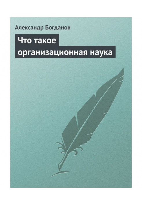 Book What organizational science