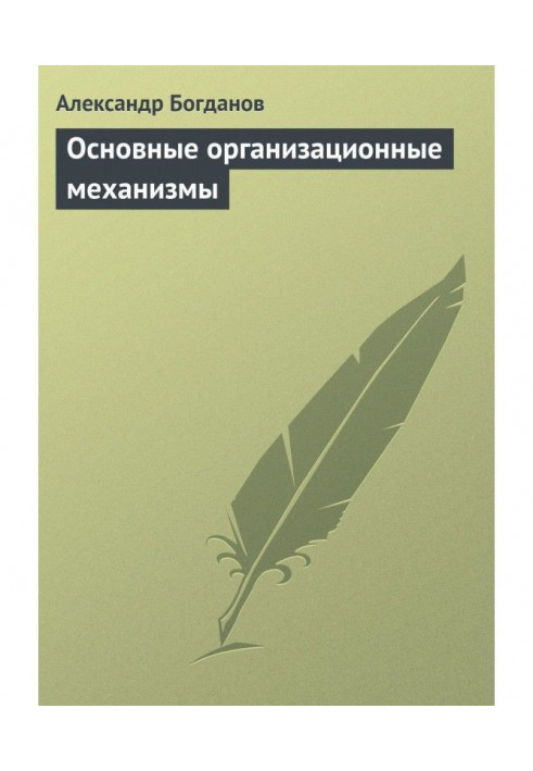 Книга Основні організаційні механізми