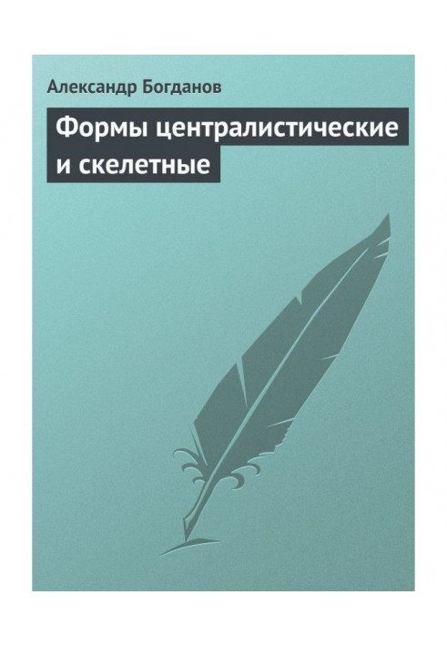 Книга Форми централістичні та скелетні