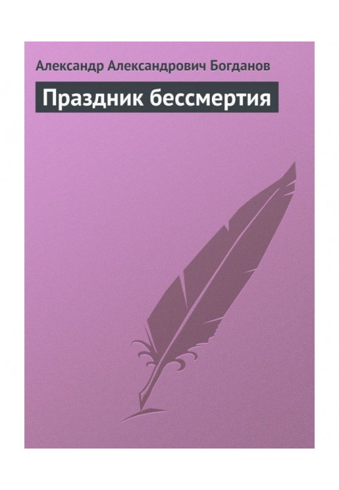 Книга Праздник бессмертия