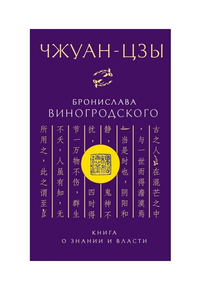 Книга Чжуан-цзи Броніслава Виногродського. Книга про знання та владу