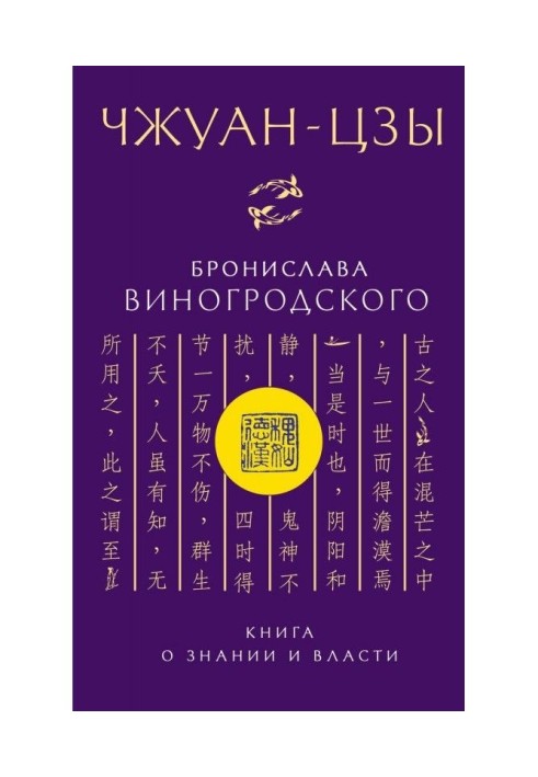 Книга Чжуан-цзи Броніслава Виногродського. Книга про знання та владу