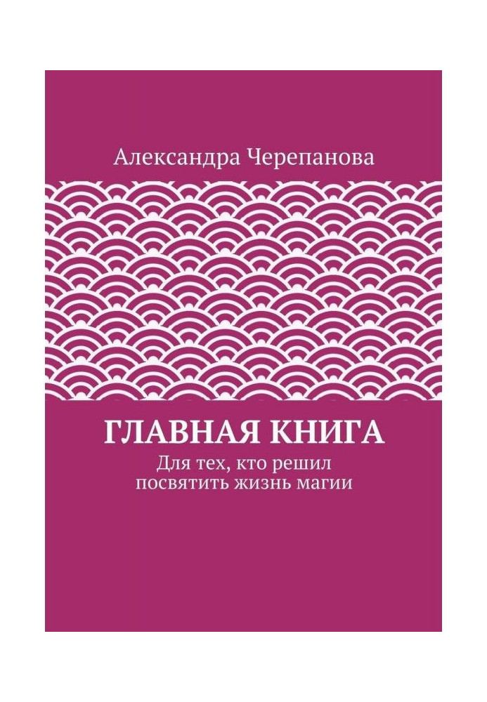 Book Main book. For those, who decided to devote life of magic