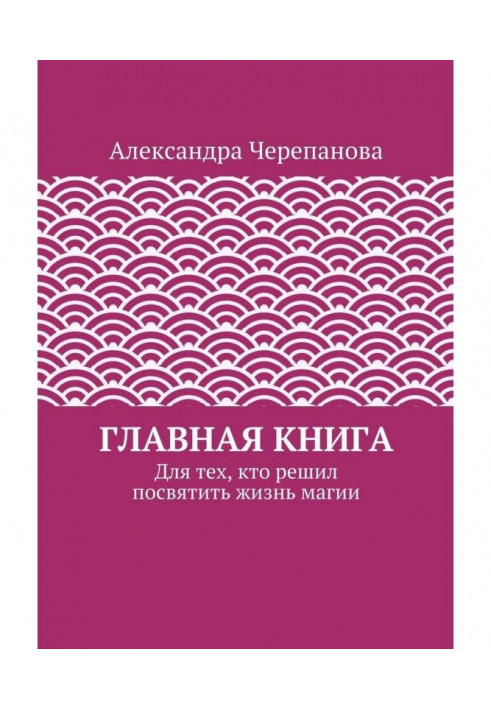 Book Main book. For those, who decided to devote life of magic