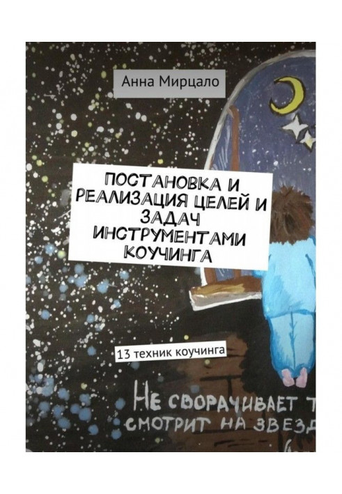 Книга Постановка и реализация целей и задач инструментами коучинга. 13 техник коучинга
