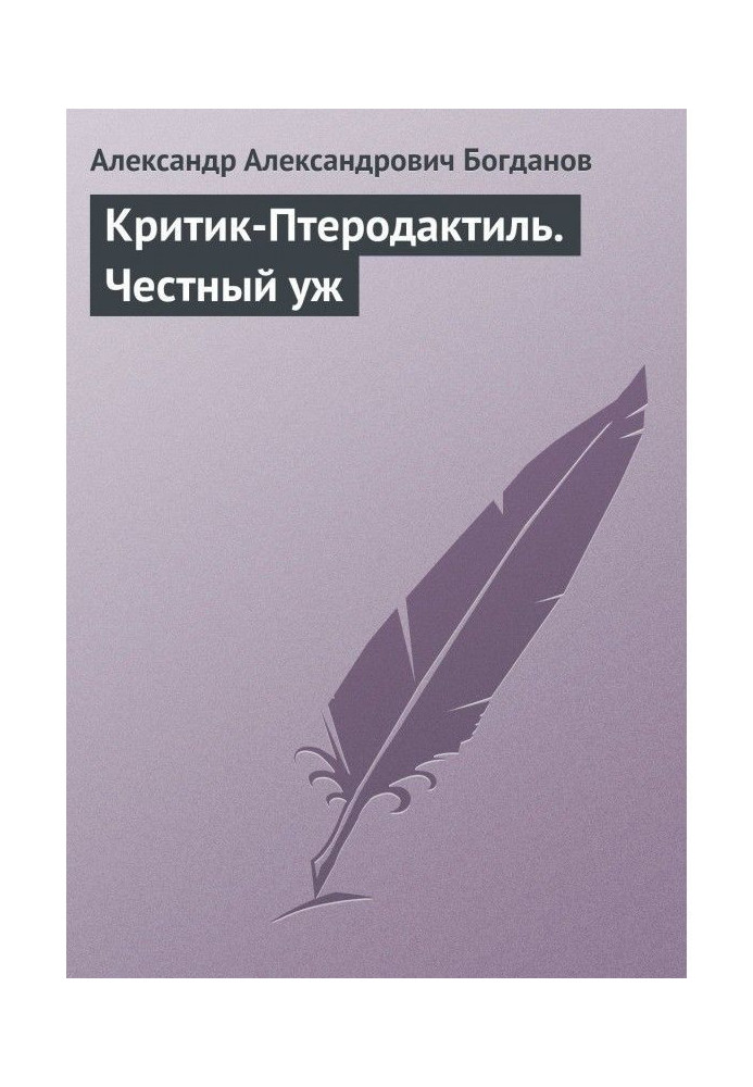 Книга Критик-Птеродактиль. Честный уж