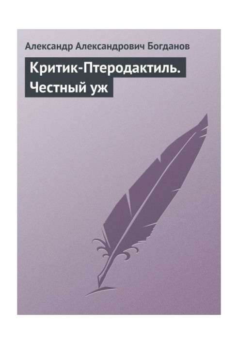 Книга Критик-Птеродактиль. Честный уж