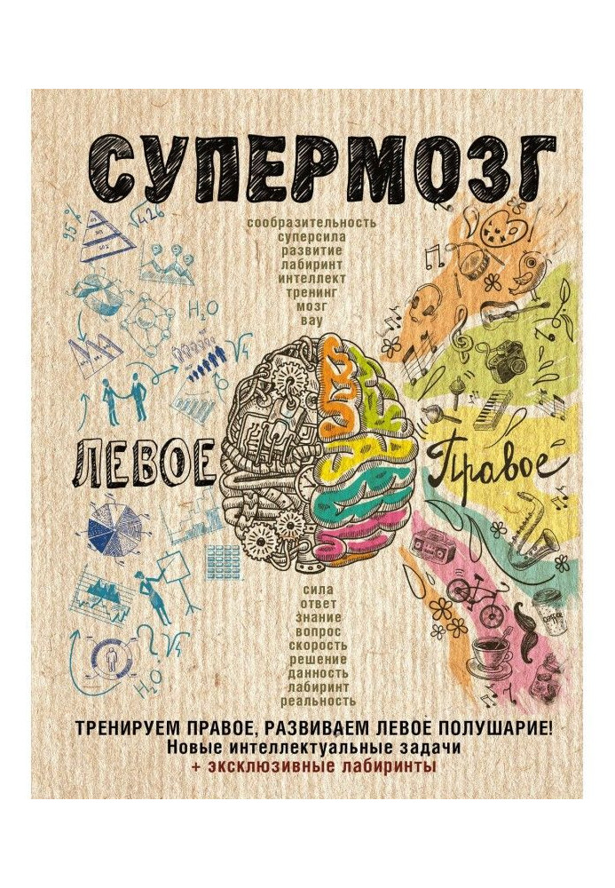 Книга Супермозг: тренируем правое, развиваем левое полушарие! Новые интеллектуальные задачи