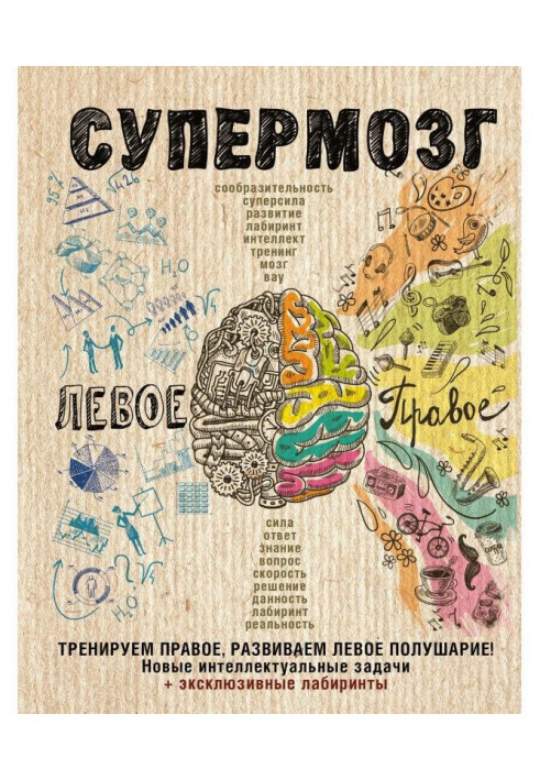 Книга Супермозг: тренируем правое, развиваем левое полушарие! Новые интеллектуальные задачи
