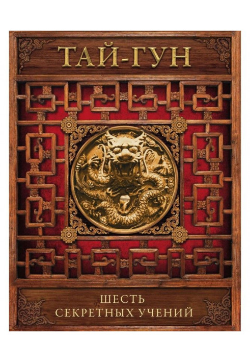 Book Six secret manoeuvres. Discipling for the effective overthrow of dynasty