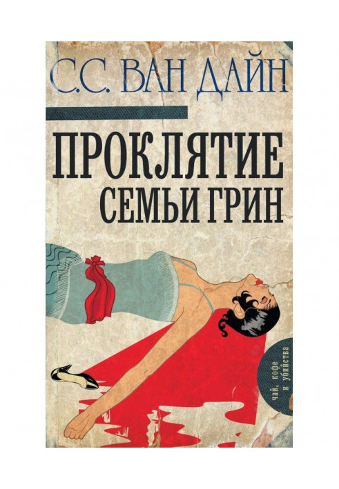 Книга Прокляття сім'ї Грін