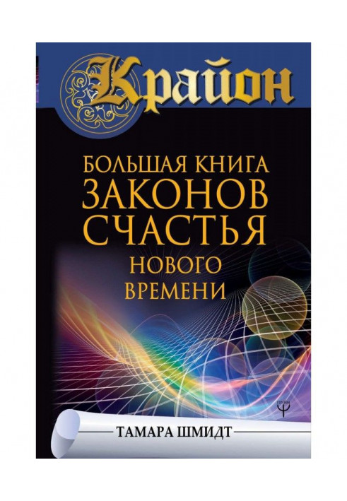 Book Крайон. Large book of laws of happiness of New Time