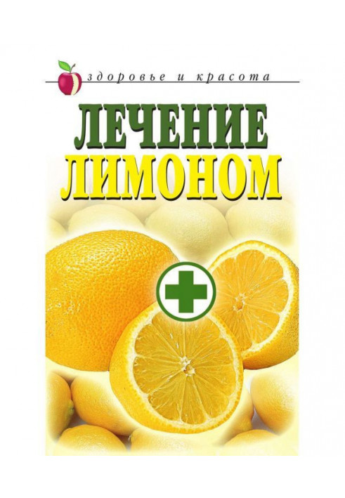 Книга Лікування лимоном