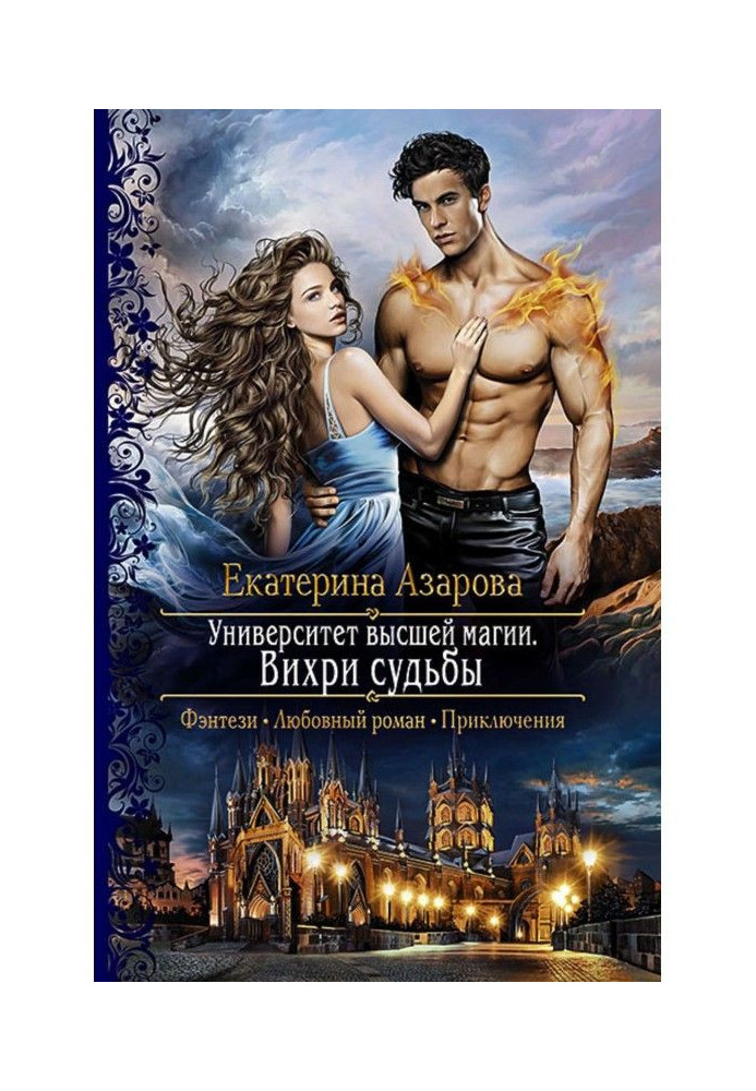 Book University of higher magic. Whirlwinds of fate
