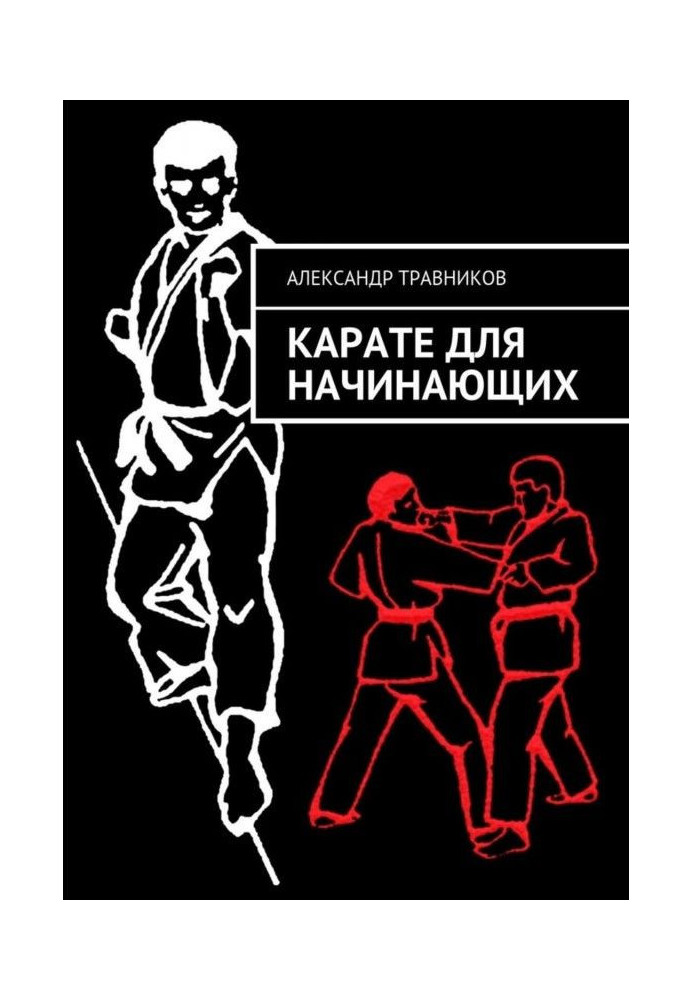 Книга Карате для начинающих